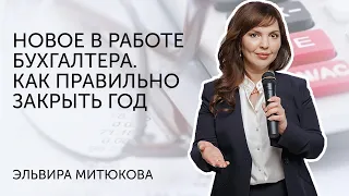 Эльвира Митюкова: Новое в работе бухгалтера в 2019 году  Как правильно закрыть 2018 год