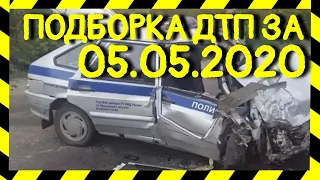 05.05.2020 Подборка ДТП и Аварии на Видеорегистратор МАЙ 2020