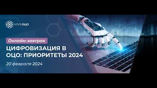 Цифровизация в ОЦО: приоритеты – 2024