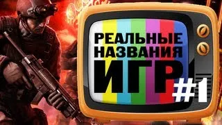 РЕАЛЬНЫЕ НАЗВАНИЯ ИГР №1 (переИГРЫш)