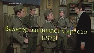 фильм - Вальтер защищает Сараево (1972) Военные фильмы.