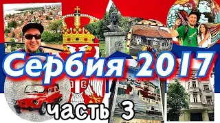 Сербия 🇷🇸 (pt3) Башня Гардош Serbia 2017