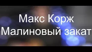 Макс Корж - Малиновый закат (cover by SomeMusic)