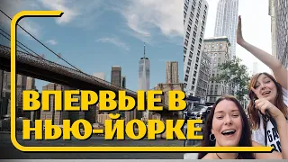 В ШОКЕ от НЬЮ-ЙОРКА! | Первый раз в США!