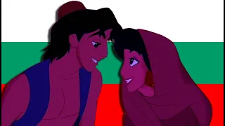 Aladdin - Aladdin and Jasmine talk (Bulgarian)