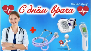 С днём врача! С международным днём врача! Музыкальная открытка с днём врача!