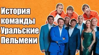 История команды КВН Уральские Пельмени | Творческий путь коллектива