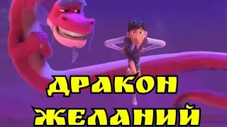 Мультфильм Волшебный дракон - Русский трейлер 2021 года " Для семейного просмотра"