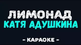 Лимонад Караоке | Катя Адушкина | Karaoke Star Klub|