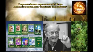 Сверхспособности героини книг Владимира Мегре. (О серии книг "Звенящие кедры России").