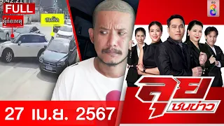 รายการลุยชนข่าว | 27 เม.ย. 67 | FULL EP | ลุยชนข่าว ออนไลน์ | ข่าวช่อง 8