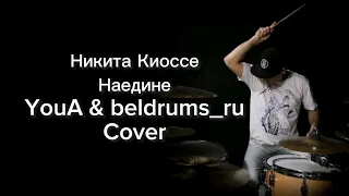 Никита Киоссе - Наедине / YouA & beldrums_ru (cover)