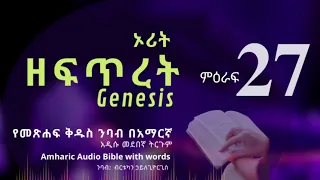 #ኦሪት_ዘፍጥረት_27 የመጽሐፍ ቅዱስ ንባብ በአማርኛ | አዲሱ መ.ት. |  #Genesis_27 - #Amharic_Audio_Bible