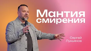 Мантия смирения | Сергей Лукьянов | #cogmos