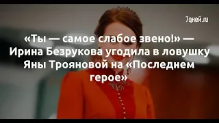 «Ты — самое слабое звено!» — Ирина Безрукова угодила в ловушку Яны Трояновой на «Последнем герое»  -