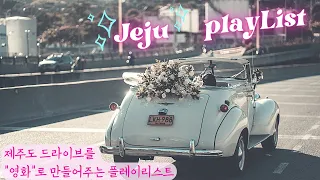 [ Playlist ] 듣자마자 제주도로 떠나고 싶어지는 음악ㅣ여행 후~ 틀어놓고 한잔하기 좋은 BGM