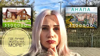 ГДЕ ЛУЧШЕ ЖИТЬ в АНАПЕ? ДОМ 🏠 или КВАРТИРА🏬? Жить в ГОРОДЕ или в ПОСЁЛКЕ? Не надо жить в АНАПЕ.