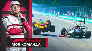 F1 2020 МОЯ КОМАНДА - ЖЕСТОКАЯ АВАРИЯ НА СКОРОСТИ 300 КМ/Ч #8