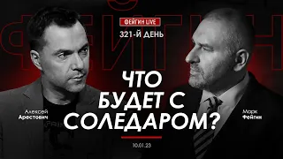 Арестович & Фейгин: Что будет с Соледаром? День 321