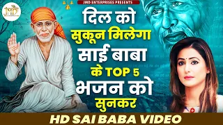 दिल को सुकून मिलेगा साई बाबा के Top 5 भजन को सुनकर | Nonstop Sai Bhajan | sai baba bhajan | Sai Song