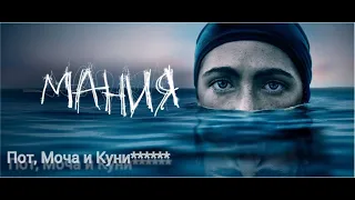 Кино-Логика: Мания / The Novice. 2021. Пот, моча и куни******