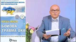 1 СЕКЦІЯ. ТАЙМІНГ. Бойова ТРАВМА ОКА. Лікування ускладнень. Офтальмологічна весна 2023 - С.Риков TV