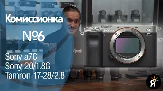 Комиссионка #6 | Sony a7С, Tamron 17-28/2.8 , Tamron 70-300/4.5-6.3, Sony 20/1.8G и другое