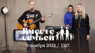 Вместе с семьёй. Ежедневная молитва. Эфир от 9 ноября 2023