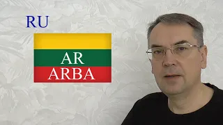 ЛИТОВСКИЙ ЯЗЫК - 53 - AR, ARBA - ЛИ, ИЛИ