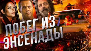 ПОБЕГ ИЗ ЭНСЕНАДЫ. Боевик. Триллер.