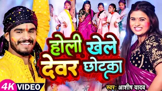 #Video - होली खेले देवर छोटका - #Ashish Yadav का एक और सुपरहिट होली गाना | #Magahi Holi Song 2024