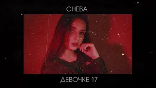 Cheba  - Девочке 17