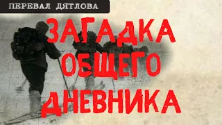 Перевал Дятлова. Загадка общего дневника