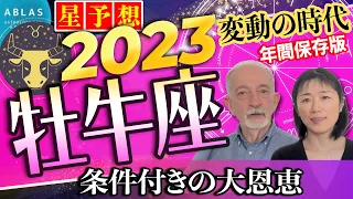 牡牛座⭐️2023年星予想⭐️【条件付き】の大恩恵、この動画を見て必ず掴んでください‼️