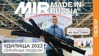 Удочки MIR 2022. Серийные модели, комплектация, гарантия