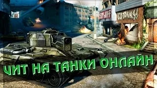 Как взломать Аккаунт в игре Танки Онлайн 2017 / Актуальный и полностью рабочий чит