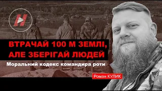 КОМАНДИР РОТИ 206 ОБТрО РОМАН КУЛИК: Втрачай 100 метрів території, але збережи людей ч.2