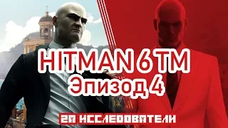 HITMAN 6 TM прохождение (Эпизод 4 - Италия)