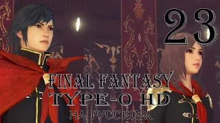 В "сердце зверя". Final Fantasy Type-0 HD прохождение на русском. Серия 23. Final Fantasy Тип-0.