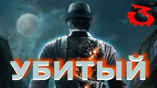 Murdered. Soul Suspect. (Убитый. Душа подозреваемого) Прохождение с комментариями. Ч.3