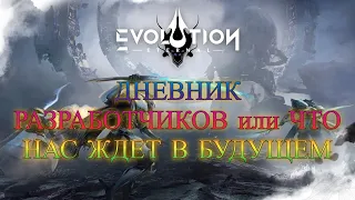 Планы разработчиков по развитию игры Eternal Evolution #eternalevolution