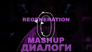 Джизус -Regeneration (mashup, Диалоги-тет-а-тет) Артём [VOLKOV]