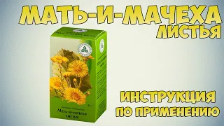 Мать-и-мачеха листья инструкция по применению препарата: Показания, как применять, обзор препарата