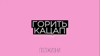 ПОЛЖИЗНИ — Горить кацап