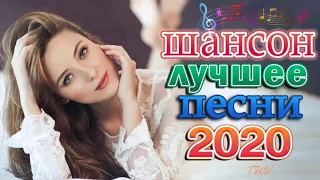 Шансон 2020 Сборник Новые песни Октябрь 2020🎷Лучшие песни года 2020🎷 Великие песни Шансона года 2020