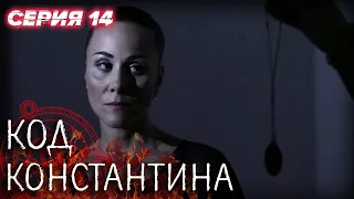 💀 Сериал КОД КОНСТАНТИНА - Все серии - 14 серия | ДЕТЕКТИВ Мистика 2020 - Сериалы ICTV