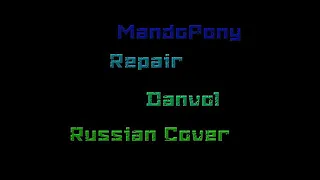 ,,Repair,, by Mandopony (на русском)