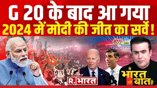 G20 Summit 2023: जी 20 से 2024 की जीत पक्की! | PM Modi | R Bharat