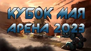 КУБОК МАЯ. АРЕНА 2023. Steel Giants