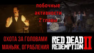 Охота за головами, маньяк, ограбления во 2 главе Red Dead Redemption 2